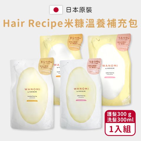 【HairRecipe】米糠溫養洗髮精/護髮素_補充包300g/ml(1入組/日本境內版)