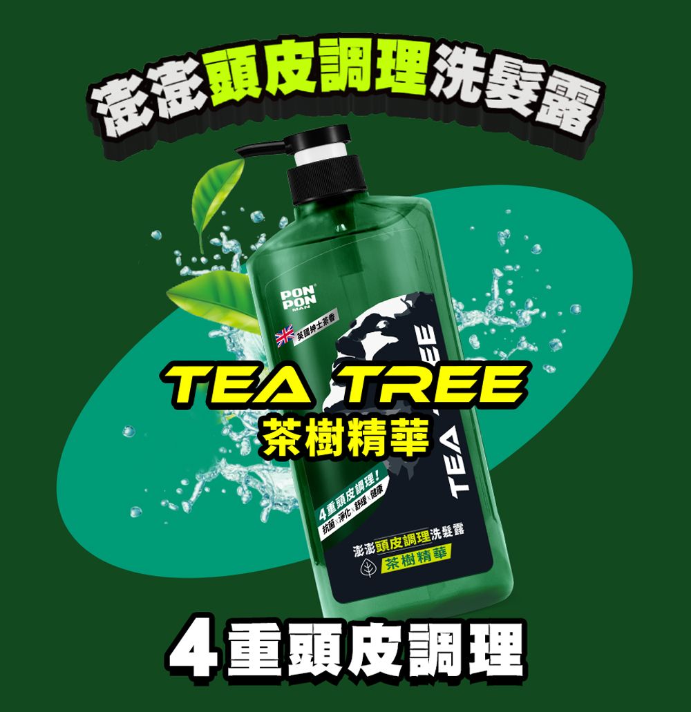 澎澎頭皮調理洗髮露PONPONMAN英國紳士茶香TEA TREE茶樹精華4重頭皮調理! 抗菌淨化、舒緩、健康澎澎頭皮調理洗髮露茶樹精華4重頭皮調理