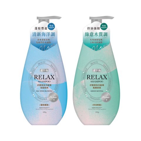 【水平衡】RELAX香氛洗髮精500g(甦醒綠意控油韌髮/海風輕拂蓬鬆豐盈)