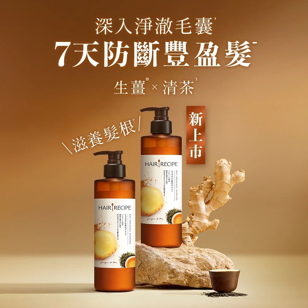 Hair Recipe 髮的食譜/髮的料理 洗髮/護髮530ml(蘋果生薑/奇異果清爽/蜂蜜亮澤/綠茶柚子保濕/生薑清茶)