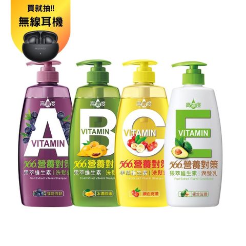 【566】營養對策果萃洗潤髮乳-700/650g(維生素A蓬鬆/維生素B水潤/維生素C鎖色/維生素E滋養 4款任選)