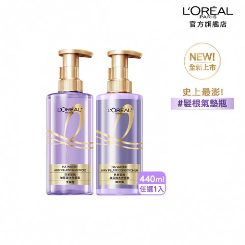 【LOREAL Paris 巴黎萊雅】玻尿酸水光豐盈洗髮露/護髮素_440ml