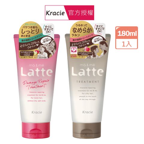 Kracie 葵緹亞 ma&me Latte 深層/受損護養護髮乳 款式任選