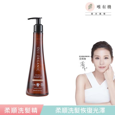 【唯有機】Oui Organic-堅果OMEGA柔順洗髮精250mL