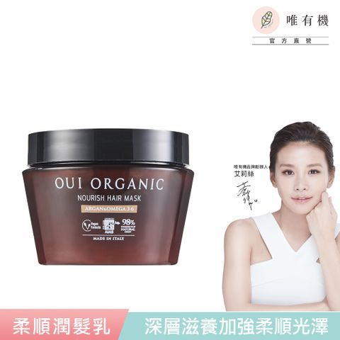 【唯有機】Oui Organic-堅果OMEGA柔順護髮膜250mL