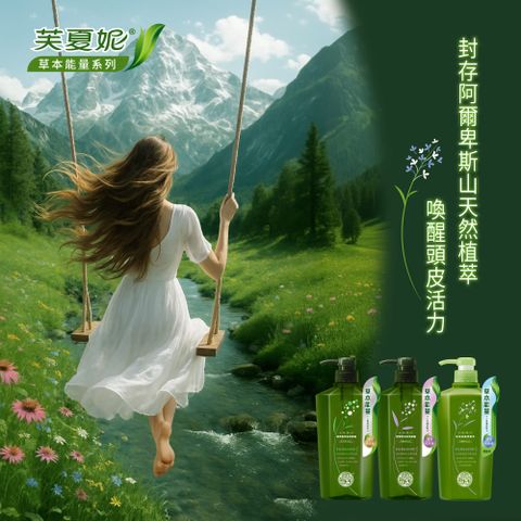 芙夏妮 草本能量洗髮/潤髮系列550ml