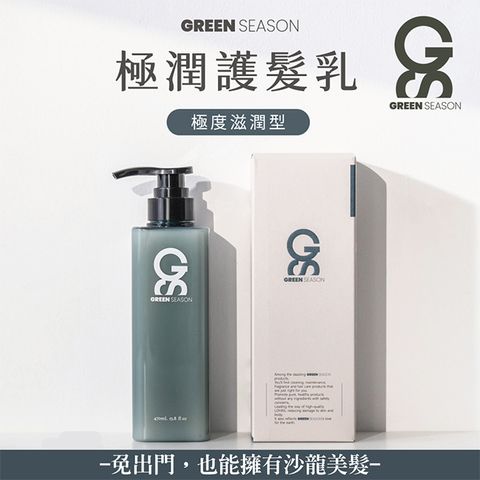 GS 綠蒔 沙龍級極潤護髮乳 470ml