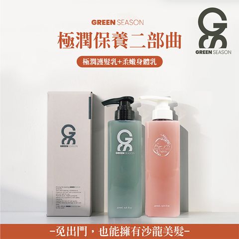 GREEN SEASON 綠蒔 【GS 】沙龍級極潤保養二部曲-網美推薦(護髮乳 470ml+身體乳470ml)