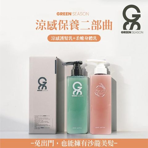 GREEN SEASON 綠蒔 【GS 】沙龍級涼感保養二部曲-網美推薦 (護髮乳470ml+身體乳470ml)