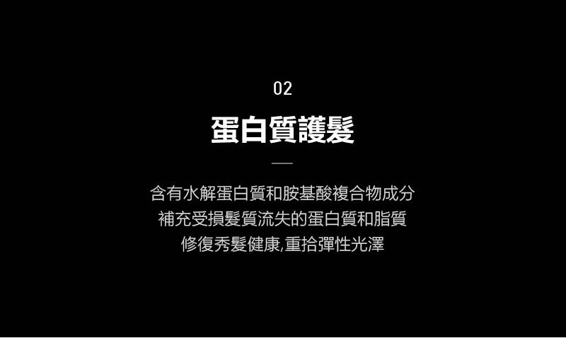 02蛋白質護髮含有水解蛋白質和胺基酸複合物成分補充受損髮質流失的蛋白質和脂質修復秀髮健康,重拾彈性光澤