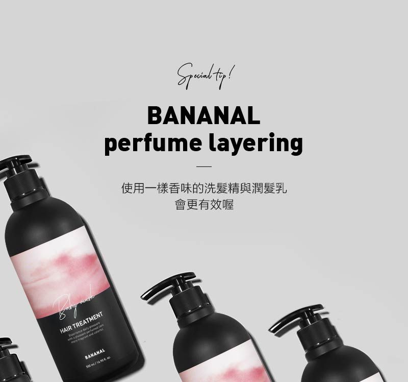 HAIR TREATMENTBANANAL BANANALperfume layering使用一樣香味的洗髮精與潤髮乳會更有效喔