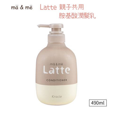 Kracie 葵緹亞 ma&me Latte親子共用胺基酸潤髮乳490ml