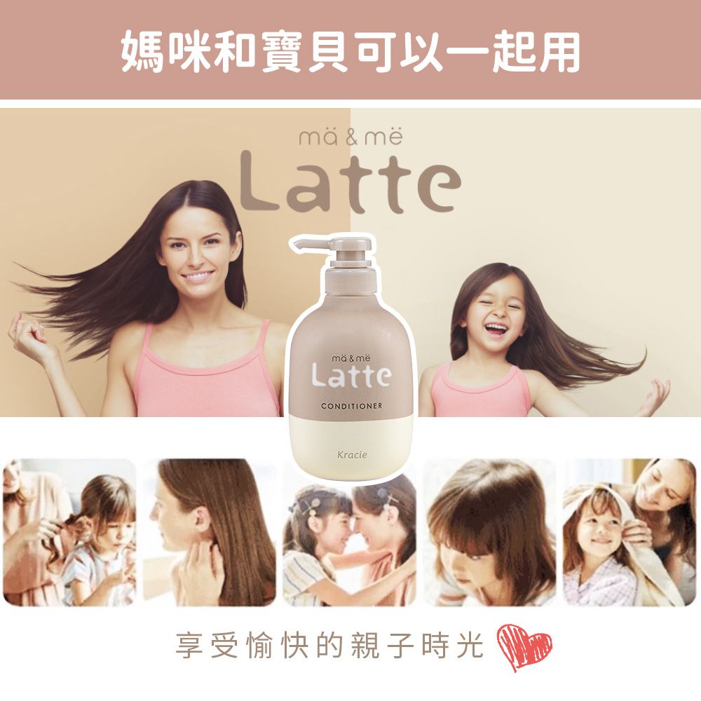 媽咪和寶貝可以一起用 & Latte & LatteCONDITIONERKracie享受愉快的親子時光