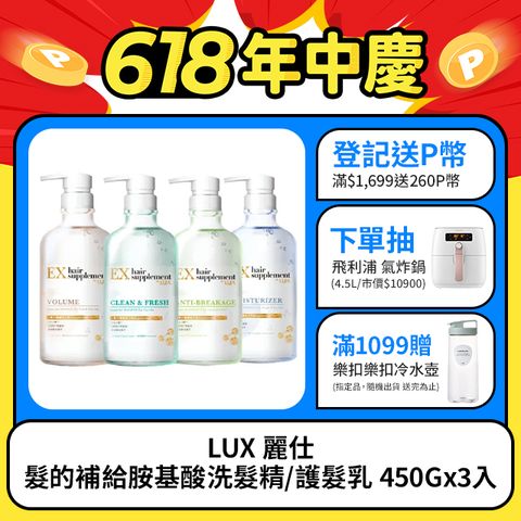 【LUX 麗仕】髮的補給胺基酸洗髮精/護髮乳 450Gx3入