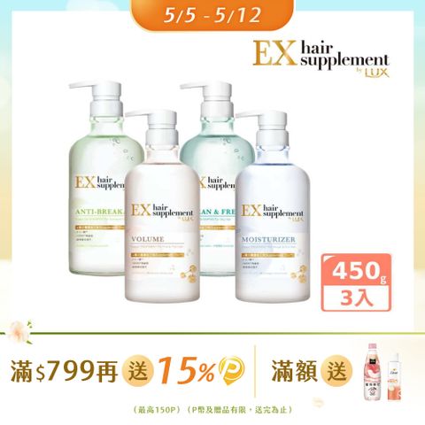 LUX 麗仕 新髮的補給胺基酸 洗髮精/護髮乳 450gx3入組