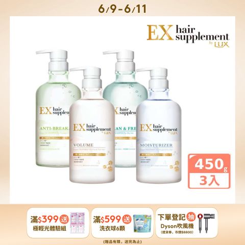 【LUX】新髮的補給胺基酸 洗髮精/護髮乳 450gx3入組(任選)
