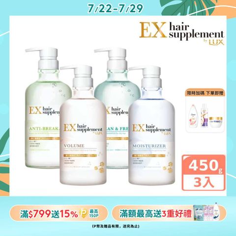 【LUX】新髮的補給胺基酸 洗髮精/護髮乳 450gx3入組(任選)