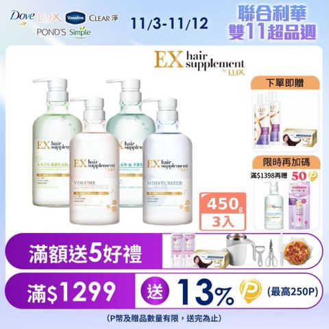 【LUX】新髮的補給胺基酸 洗髮精/護髮乳 450gx3入組(任選)