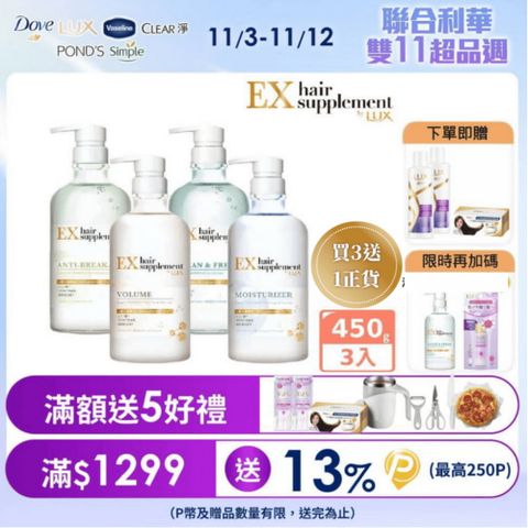 【LUX】新髮的補給胺基酸 洗髮精/護髮乳 450gx3入組(任選)