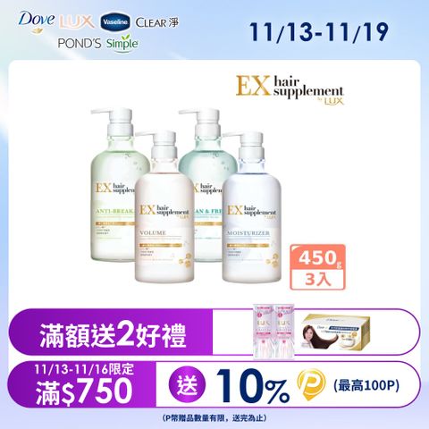 【LUX】新髮的補給胺基酸 洗髮精/護髮乳 450gx3入組(任選)