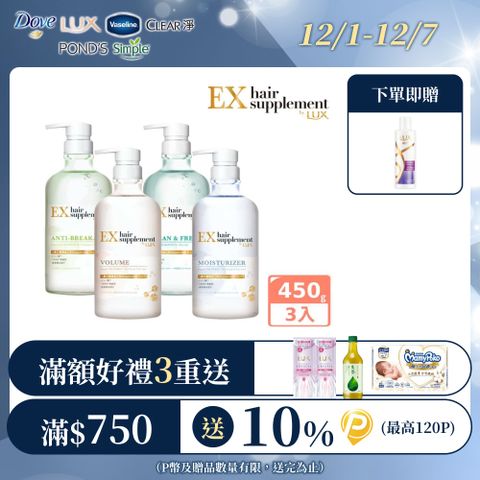 【LUX】新髮的補給胺基酸 洗髮精/護髮乳 450gx3入組(任選)
