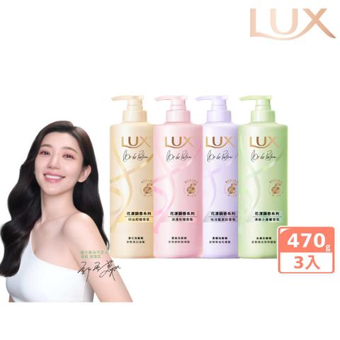 【LUX】花漾調香系列洗髮精470Gx3入組 (任選)