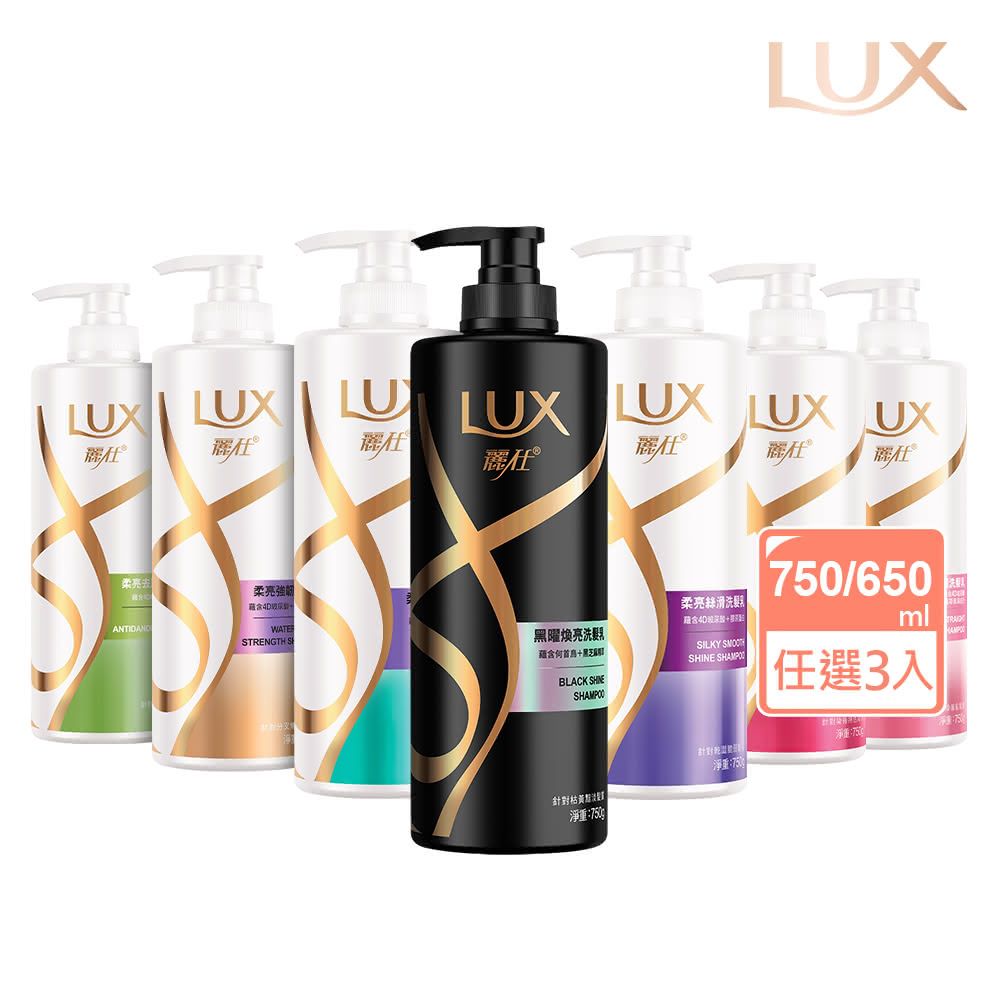 LUX 麗仕 新柔亮洗潤髮乳650ml/750mlx3入