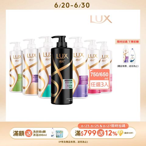 【LUX麗仕】 柔亮洗潤髮乳 3入