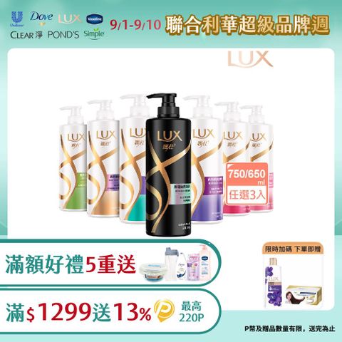 【LUX麗仕】 柔亮洗潤髮乳 3入