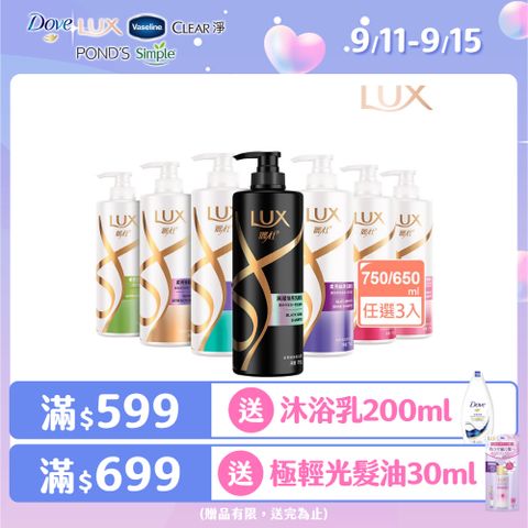 【LUX麗仕】 柔亮洗潤髮乳 3入