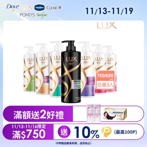 【LUX麗仕】 柔亮洗潤髮乳 3入