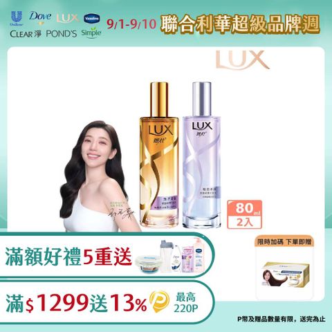 【LUX麗仕】煥亮柔順修護噴霧式髮油 80MLx2入