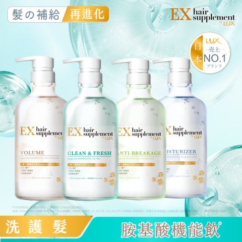 【LUX麗仕】髮の補給 胺基酸洗髮精/護髮乳 X1入