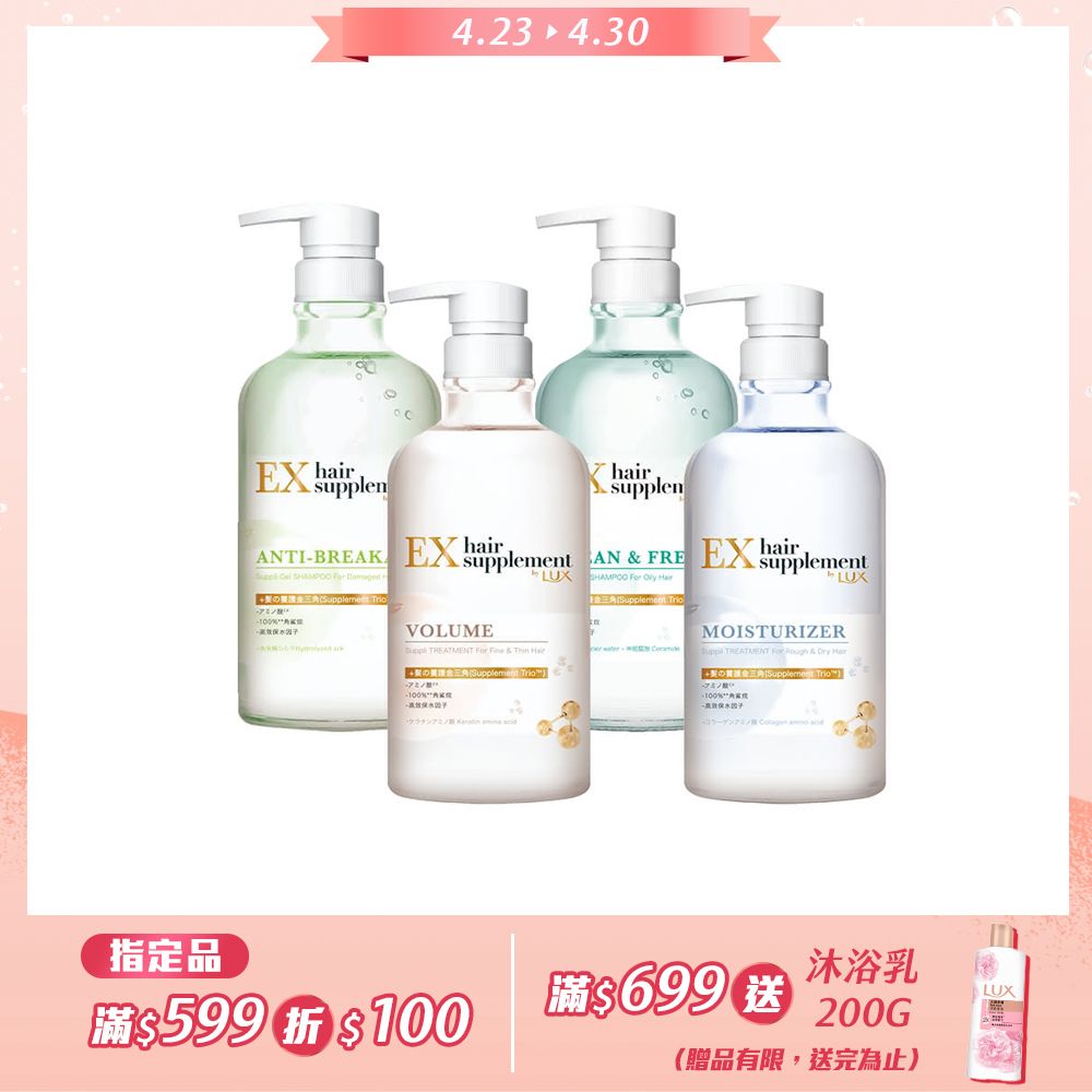 LUX 麗仕 新髮的補給胺基酸 洗髮精/護髮乳 450g