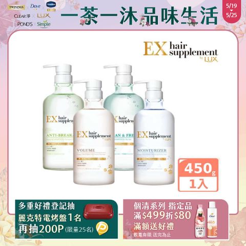 LUX 麗仕 新髮的補給胺基酸 洗髮精/護髮乳 450g
