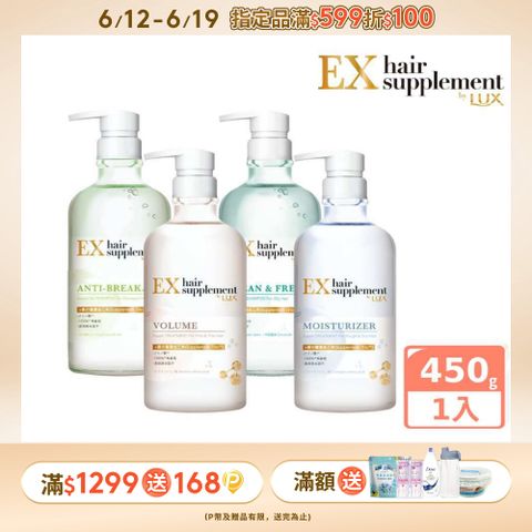 LUX麗仕 新髮的補給胺基酸 洗髮精/護髮乳 450g