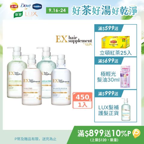 LUX麗仕 新髮的補給胺基酸 洗髮精/護髮乳 450g