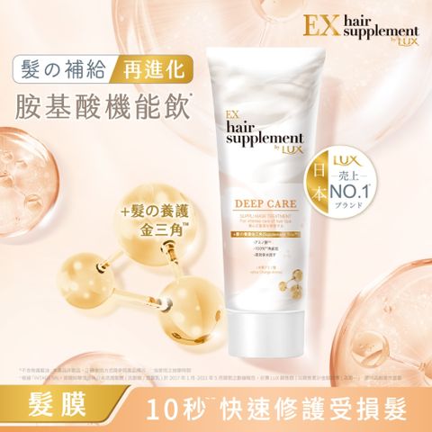 LUX 麗仕 新髮的補給 營養胺基酸深層修護髮膜 170G