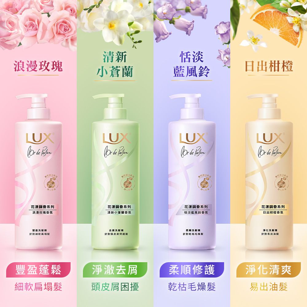 LUX 麗仕 花漾調香系列洗髮精470G 