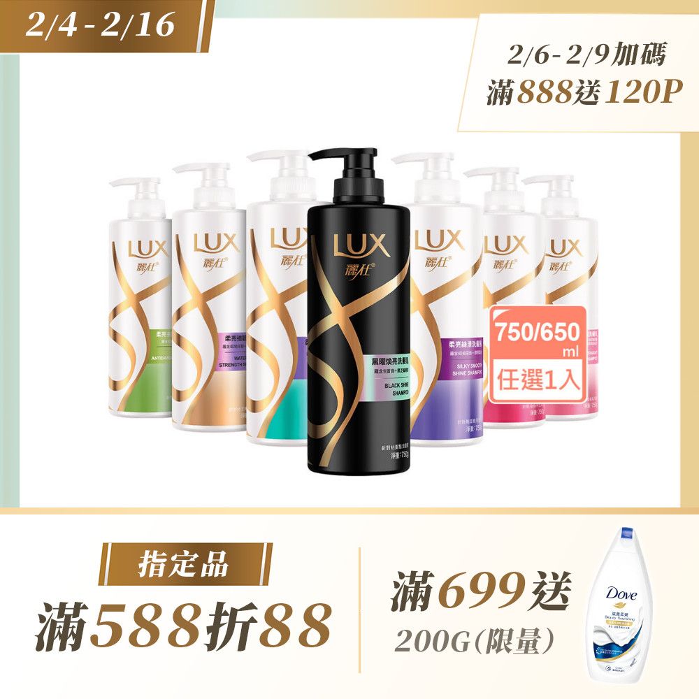 LUX 麗仕 新柔亮洗潤髮乳650ml/750ml