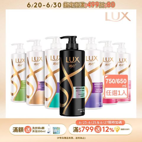 LUX麗仕 新柔亮洗潤髮乳650ml/750ml