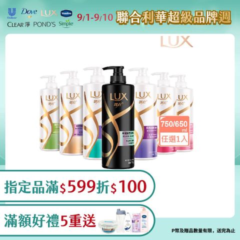 LUX麗仕 新柔亮洗潤髮乳650ml/750ml