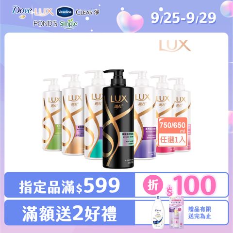 LUX麗仕 新柔亮洗潤髮乳650ml/750ml
