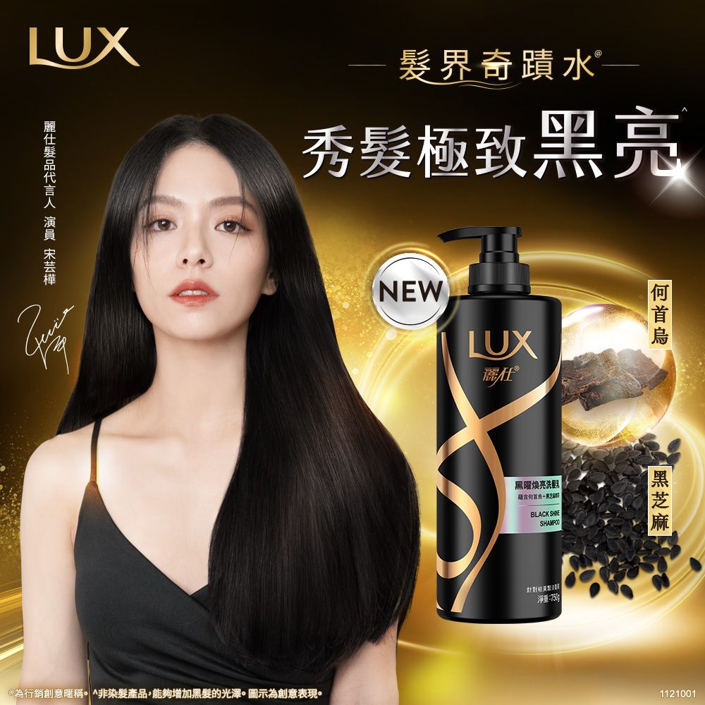 LUX  髮界奇蹟水秀髮極致亮為行銷創意暱稱^非染髮產品,能夠增加髮的光澤。圖示為創意表現。NEWLUX黑煥亮洗黑芝BLACK 淨重:750黑1121001