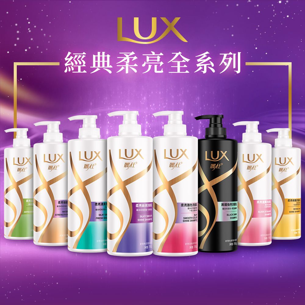 LUX經典柔全列-LUX LUX LUX LUX仕LUX LUX LUXLUX仕柔亮柔亮清爽STRENGTHSSILKY SFRESH SILKY SMOOTH  柔亮絲滑系柔亮颜色亮柔亮洗柔亮洗SLEEK BLACK SHINE SHINE SHAMPO淨重: