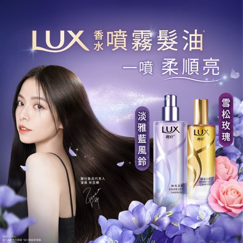 LUX 麗仕 宋芸樺同款 煥亮柔順修護噴霧式髮油80ml(雪松玫瑰/淡雅藍風鈴)