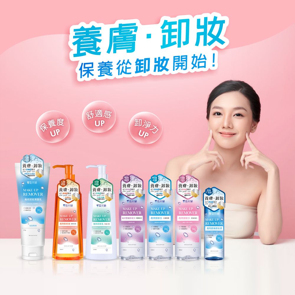 保養度UPMAKE UP·卸妝REMVER卸妝·卸妝保養從卸妝開始!舒適感卸淨力UPUP·卸妝·卸妝養膚·卸妝||注入MAKE UPREMOVER養膚·卸妝注入MAKE UPREMOVER 養膚·卸妝MAKE UP OREMOVER效MAKE UPREMOVERMAKE UPREMOVERMAKE UPREMOVER|高胶 水高效