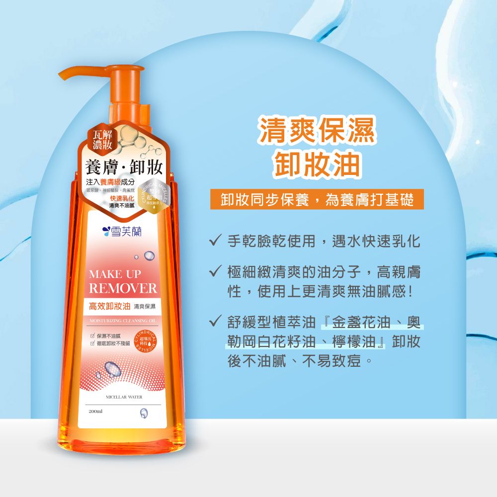 瓦解濃妝養膚·卸妝注入養膚級成分玻快速乳化清爽不 雪芙蘭MAKE UPREMOVER高效卸妝油 清爽保濕MOISTURIZING CLEANSING  保濕不油膩 徹底卸妝不殘留科技清爽保濕卸妝油卸妝同步保養,為養膚打基礎√ 手乾臉乾使用,遇水快速乳化極細緻清爽的油分子,高親膚性,使用上更清爽無油膩感!舒緩型植萃油金盞花油、奧勒岡白花籽油、檸檬油』卸妝後不油膩、不易致痘。200mlMICELLAR WATER