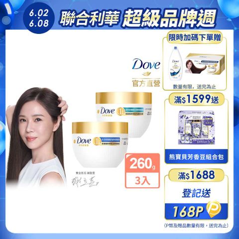 Dove 多芬 小金碗女大推薦 胺基酸修護髮膜 260g x3入(任選)