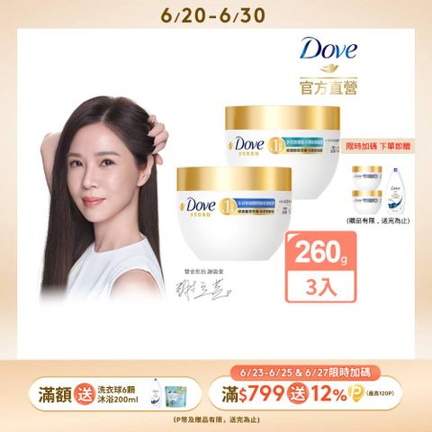 【Dove】小金碗女大推薦胺基酸修護髮膜 260gx3入組(任選)